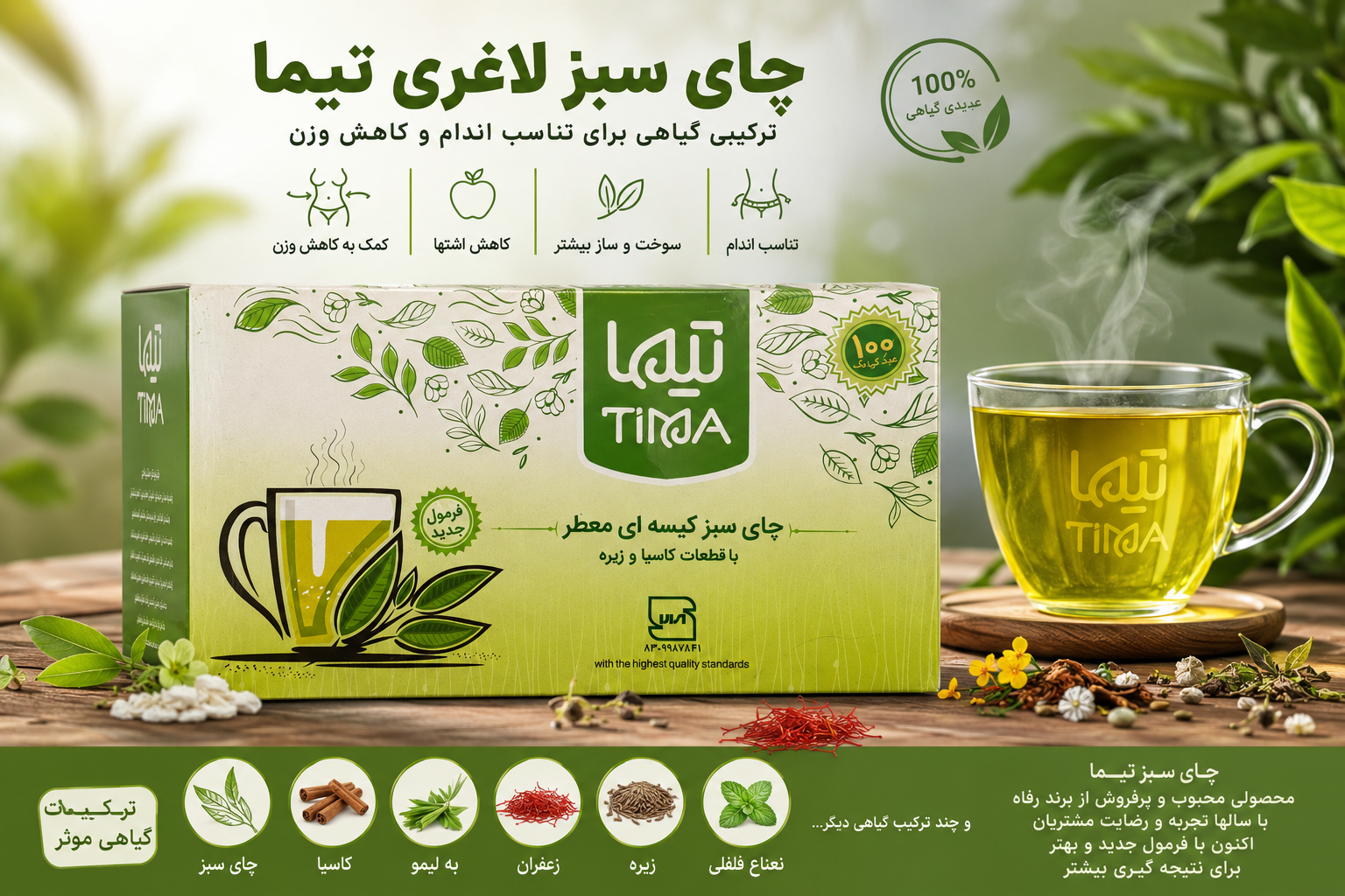 چای کیسه ای  لاغری تیما ۱۰۰ عددی